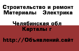 Строительство и ремонт Материалы - Электрика. Челябинская обл.,Карталы г.